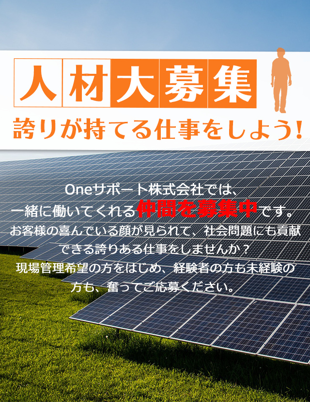 名古屋市 東海市近く Oneさぽーと株式会社 求人募集中 求む電気工事士